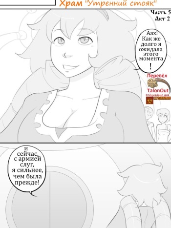 [Nobody In Particular] Temple of the Morning Wood (Chapter 5.2)(Russian) cover