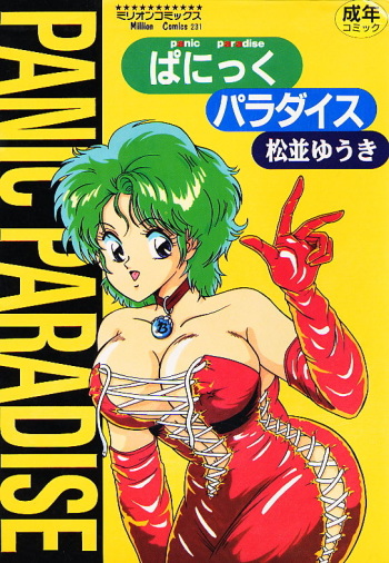 [Matsunami Yuuki] Panic Paradise cover
