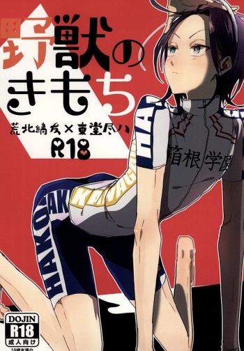 (Zenkai Cadence 5) [Hellenism (Y)] Yajuu no Kimochi (Yowamushi Pedal) cover