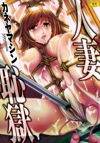 [Kaneyama Shin] Hitozuma Chigoku [Digital] cover