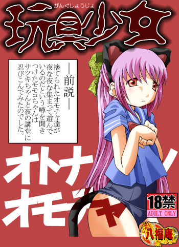 [Atelier Hachifukuan] Gangu Shoujo - Otona no Omocha (Gakkou no Kaidan) cover