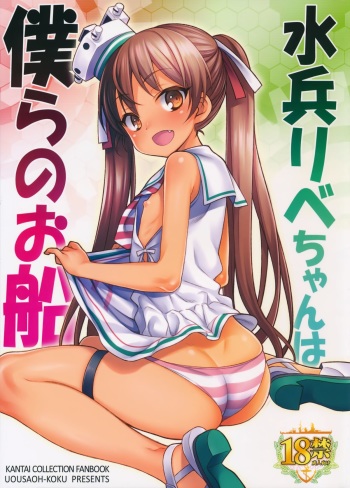 (C89) [Uousaohkoku (Uousaoh)] Suihei Libe-chan wa Bokura no Ofune (Kantai Collection -KanColle-) cover