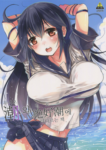 (C88) [Hotori Bocchi (Sakurazari Hotori)] Ushio-chan to Zekkouchou ni Tassuru Hon (Kantai Collection -KanColle-) [korean] cover