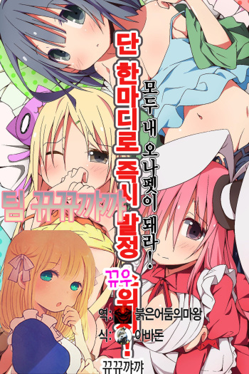 [MC] Tatta Hitokoto de Soku Hatsujou Switch! Minna Ore no Onapet ni Shichae! [Korean] [뀨뀨꺄꺄] cover