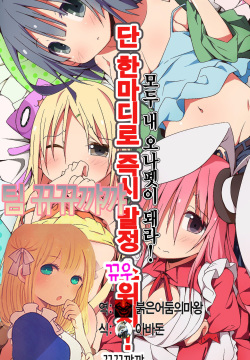 Tatta Hitokoto de Soku Hatsujou Switch! Minna Ore no Onapet ni Shichae!