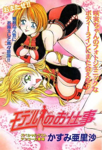 [Kasumiarisa] Model of your job ACT.03 (Misukori half theater big tits chan May 2001 issue) cover