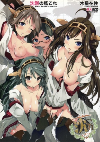 (C85) [Mokusei Zaijuu (Mokusei Zaijuu)] Chinmoku no KanColle (Kantai Collection -KanColle-) cover