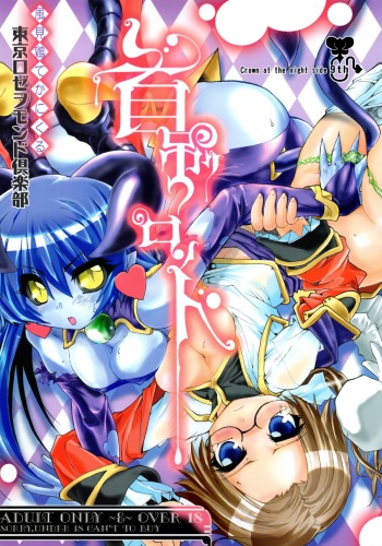 (Puniket 13) [Tokyo-Rozewomond Club (ruha69)] Kubitsuri Rond (Shinrabanshou Choco) cover
