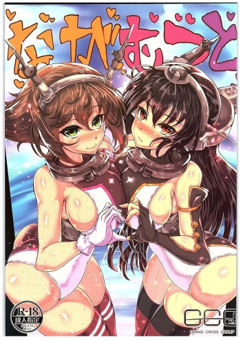 (C89) [GC-dan (Wakura)] NagaMutsu to (Kantai Collection -KanColle-) cover