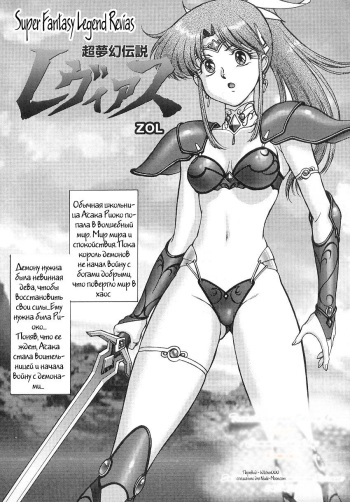 [ZOL] Chou Mugen Densetsu Revias | Super Fantasy Legend Revias (Tatakau Heroine Ryoujoku Anthology Toukiryoujoku) [Russian] [Witcher000] [Incomplete] cover