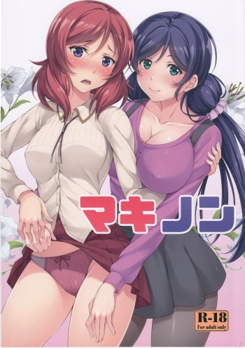 (C89) [Hyakuitishiki (Kurakino Issiki)] MakiNon (Love Live!) cover