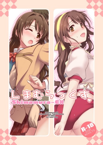 [Shimoyakedou (Ouma Tokiichi)] Shimamura-EX (THE iDOLM@STER Cinderella Girls) [Digital] cover