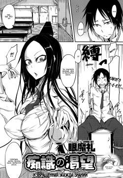 Chishiki no Katsubou | Thirst for Perverted Knowledge