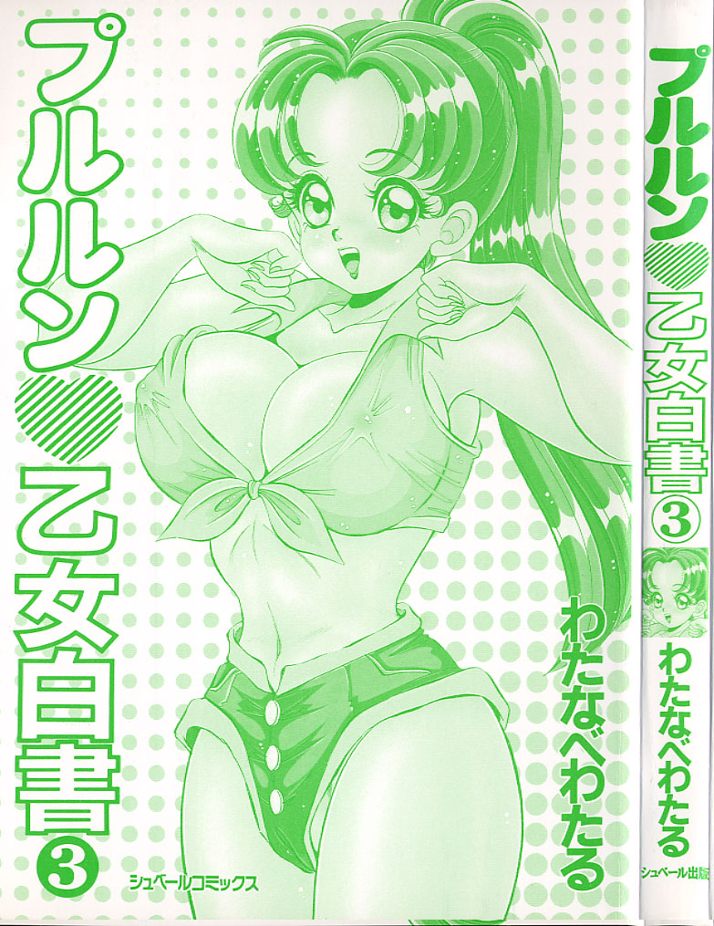 Pururun Otome Hakusho 3 page 2 full