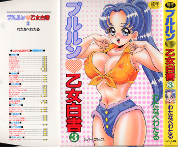 [Watanabe Wataru] Pururun Otome Hakusho 3 cover