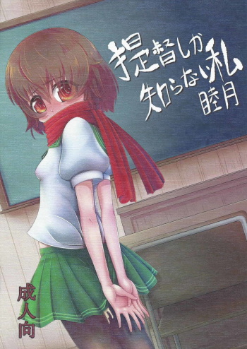 (C88) [Kakuu Byoutou (Butsuri Neko)] Teitoku shika Shiranai Watashi Mutsuki (Kantai Collection -KanColle-) cover