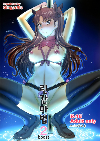 (C88) [High Thrust (Inomaru)] Rinkan Mahou 2 boost (Fate/stay night) [Korean] [GingerAle] cover