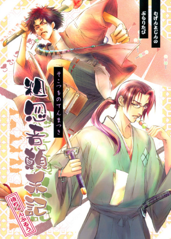 (C67) [DUO BRAND (Akatsuki Haruka, Watanabe Nobuyoshi)] Sokotsumono Tenmatsuki (Samurai Champloo) [English] cover