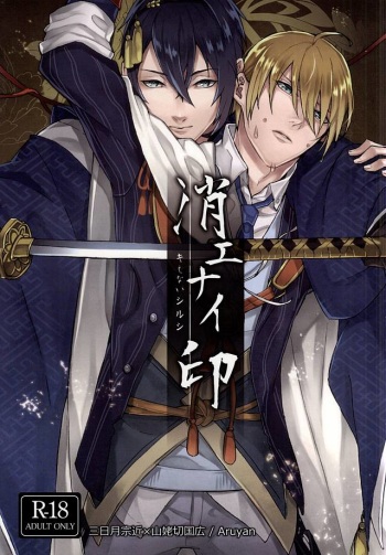 (Senka no Toki) [Kashiramoji A (Aruyan)] Kienai Shirushi (Touken Ranbu) cover