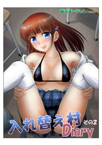 [Nankin Honpo (Nankin Machan)] Irekae Mura Diary Sono 2 [Digital] cover