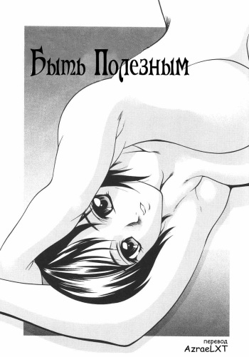 [Psycho] Yakutatazu | Быть полезным (Ana Okashi) [Russian] [AzraeLXT] cover