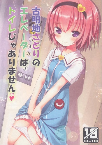 (C88) [Little Hamlet (Kiira)] Komeiji Satori no Elevator wa Toilet ja arimasen (Touhou Project) cover