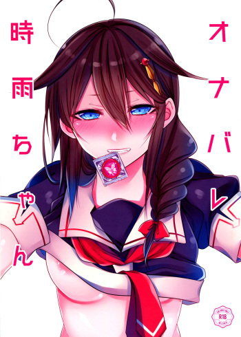 (C89) [Chitsu kara Liver (Sisei)] OnaBare Shigure-chan (Kantai Collection -KanColle-) cover
