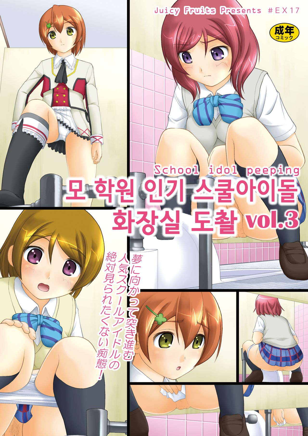 Bou Ninki School Idol Toilet Tousatsu vol.3 page 1 full