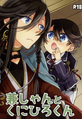 (Senka no Toki) [Origotoh (Suehiro Yoshiyuki)] Kane-shan to Kunihiro-kun (Touken Ranbu) [Incomplete] cover