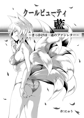 [Nyuu Koubou (Nyuu)] Cool Beauty Ran ~Kikkake wa Ittsuu no Fan Letter~ (Touhou Project) cover
