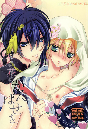 (Hyattou Ryouran ~Kimi no Heart o Shirahadori~ Izumi no Kuni Ensei 2) [Lovesugi (Fukai Maro)] Sono Hana no Kanbase o (Touken Ranbu) cover