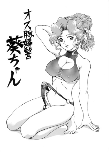 (C56) [ANA (Kichijouji Kitashirou)] Osubuta Fukei Aoi-chan (You're Under Arrest!) cover