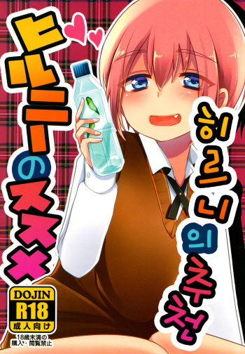 (C89) [Nanashi Shounen (7c)] Hirunie no Susume [Korean] cover