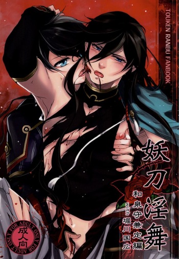 (HaruCC20) [Rensei (Tsuino Sumika)] Youtou Inbu Izumi no Kami Kanesada Hen with Horikawa Kunihiro (Touken Ranbu) cover