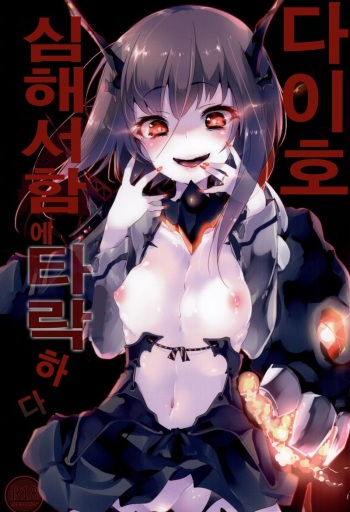 (SC2015 Summer) [Kamishiki (Kamizuki Shiki)] Taihou ga Shinkai Seikan ni Ochitara (Kantai Collection -KanColle-) [Korean] cover