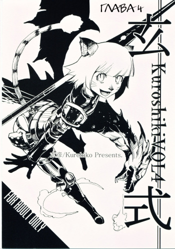 (C69) [Kuroshiki (Kurohiko)] Kuroshiki Vol. 4 (Final Fantasy XI) [Russian] [Witcher000] cover