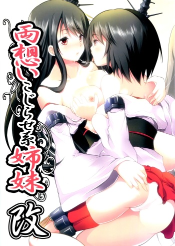 (Gunreibu Shuho & Houraigekisen Yo-i! Goudou Enshuu 3Senme) [Seventh Heaven MAXION (MAKI)] Ryouomoi Kojirasete-kei Shimai Kai (Kantai Collection -KanColle-) cover