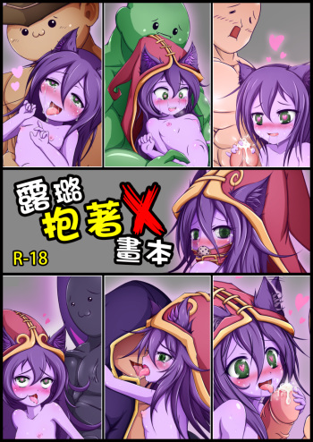 (FF26)[Shinshinyanyahouse(nyanyakun)]露璐抱著X(League of Legends)[chinese](Sample) cover