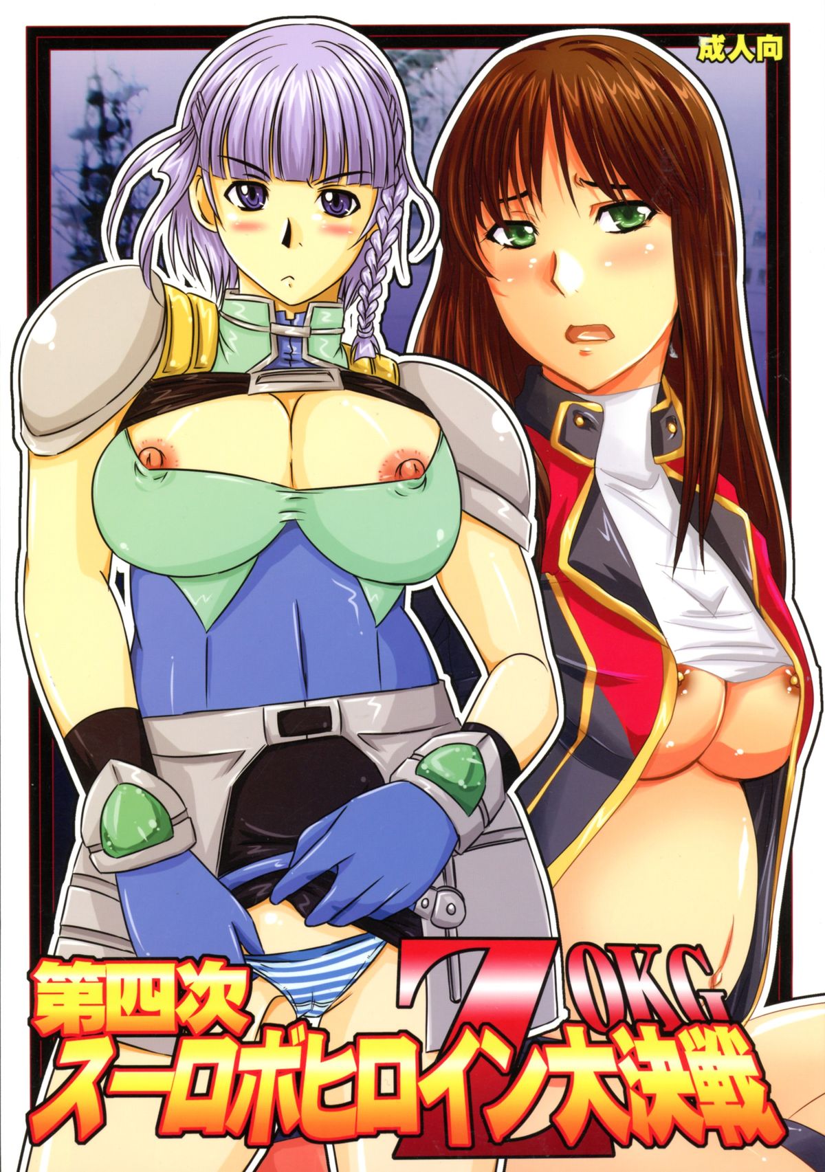 Daishiji SuuRobo Heroine Daisakusen page 1 full