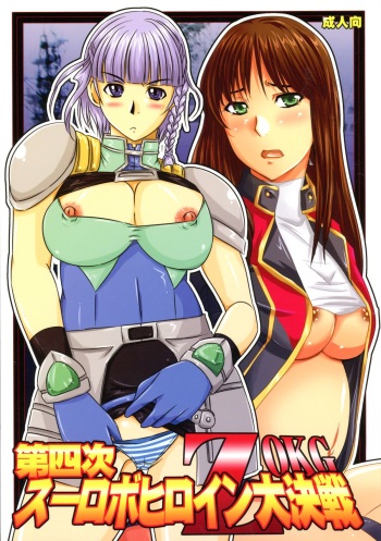 (C77) [Nozarashi (Nozarashi Satoru)] Daishiji SuuRobo Heroine Daisakusen (Super Robot Taisen) cover