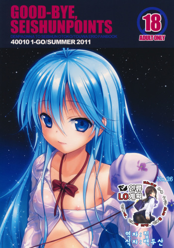 (C80) [40010 1-GO (40010Prototype)] GOOD-BYE, SEISHUNPOINTS (Denpa Onna to Seishun Otoko) [Korean] [인류LO계획] cover