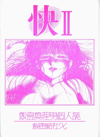 [Secret Society Chi (Iijima Mario)] Kai II - Iijima Mario Kojin-shi - (Various) cover