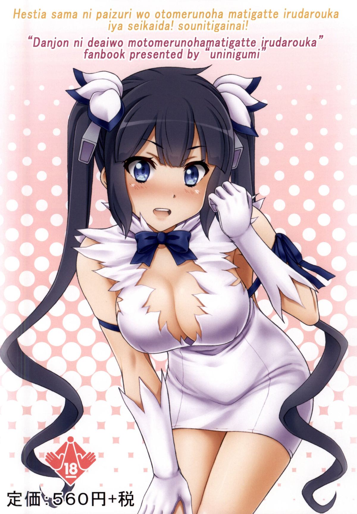 Hestia ni Paizuri o Motomeru no wa Machigatte Irudarou ka iya, seikaida! Sou ni Chigainai! page 11 full