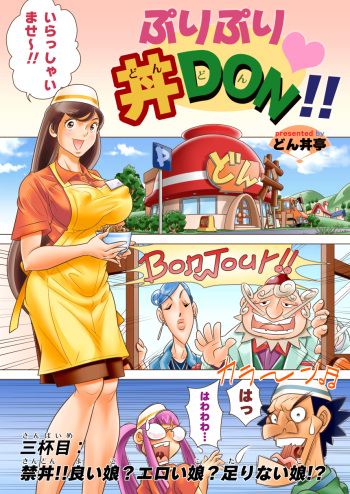 [DonDonTei] Puri Puri DON DON!! Sanbaime "Kindon!! Yoiko? Eroiko? Tarinaiko!?" [Digital] cover