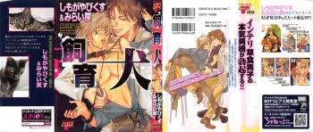 [Shimogaya Pix&Mirai Modoru (Unite Souji) ] Shiiku Inu cover