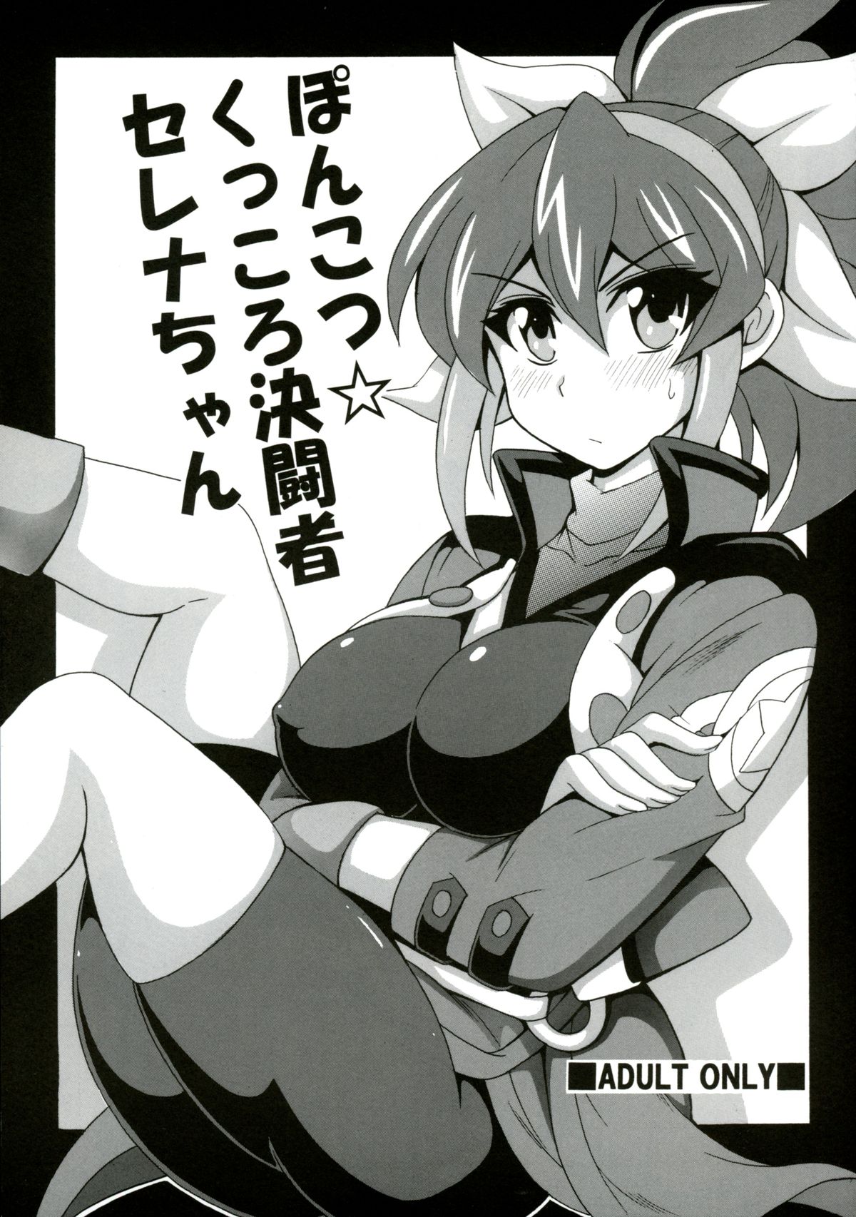 Ponkotsu Kukkoro Kettousha Serena-chan page 1 full