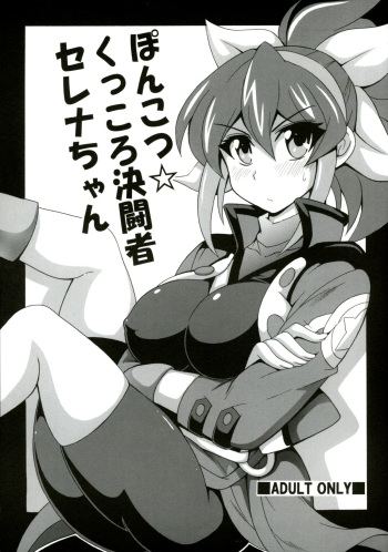 (C88) [Leaz Koubou (Oujano Kaze)] Ponkotsu Kukkoro Kettousha Serena-chan  (Yu-Gi-Oh! ARC-V) cover