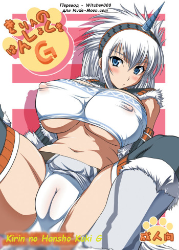 (C74) [AN-ARC (Hamo)] Kirin no Hanshokuki G (Monster Hunter) [Russian] [Witcher000] cover