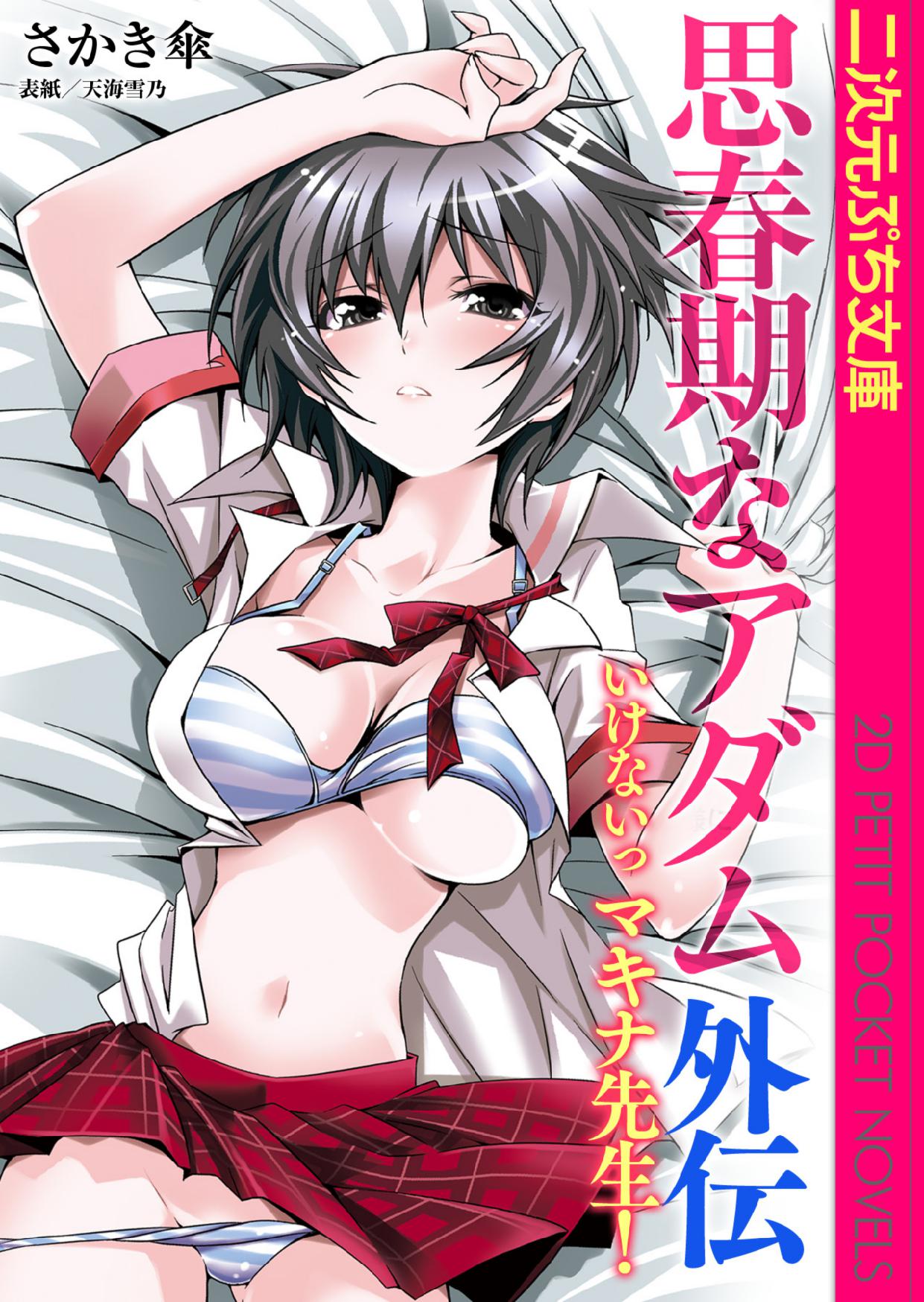 Shishunki na Adam Gaiden - Ikenai Makina Sensei! page 1 full