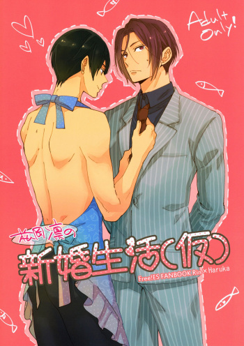 (SUPER24) [KANGAROO KICK (Takagi Takumi)] Matsuoka Rin no Shinkon Seikatsu (Kari) | Matsuoka Rin’s Newly-Wed Life (Provisional) (Free!) [English] [Holy Mackerel] cover